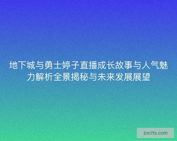 地下城与勇士婷子直播成长故事与人气魅力解析全景揭秘与未来发展展望