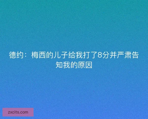 德约：梅西的儿子给我打了8分并严肃告知我的原因