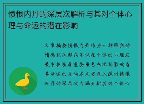 愤恨内丹的深层次解析与其对个体心理与命运的潜在影响