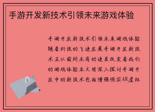 手游开发新技术引领未来游戏体验