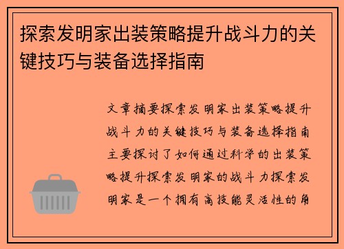 探索发明家出装策略提升战斗力的关键技巧与装备选择指南