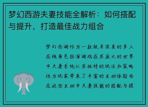 梦幻西游夫妻技能全解析：如何搭配与提升，打造最佳战力组合