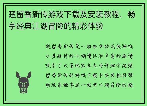 楚留香新传游戏下载及安装教程，畅享经典江湖冒险的精彩体验