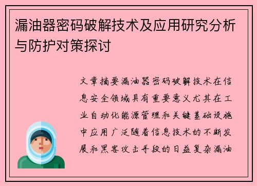 漏油器密码破解技术及应用研究分析与防护对策探讨