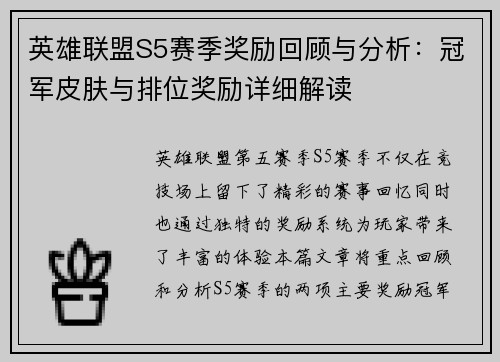 英雄联盟S5赛季奖励回顾与分析：冠军皮肤与排位奖励详细解读