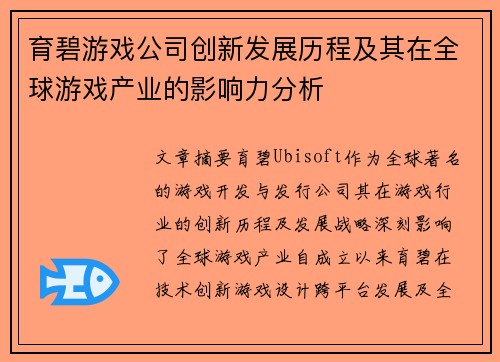 育碧游戏公司创新发展历程及其在全球游戏产业的影响力分析