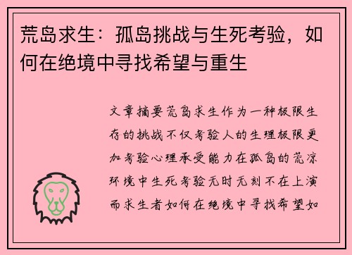 荒岛求生：孤岛挑战与生死考验，如何在绝境中寻找希望与重生