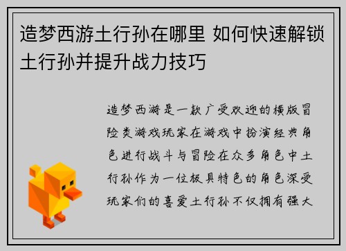 造梦西游土行孙在哪里 如何快速解锁土行孙并提升战力技巧