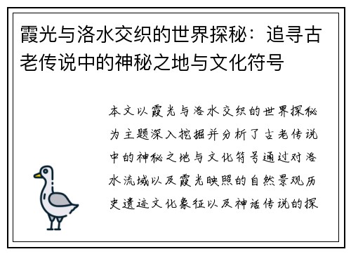 霞光与洛水交织的世界探秘：追寻古老传说中的神秘之地与文化符号