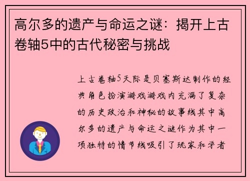高尔多的遗产与命运之谜：揭开上古卷轴5中的古代秘密与挑战