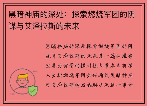 黑暗神庙的深处：探索燃烧军团的阴谋与艾泽拉斯的未来