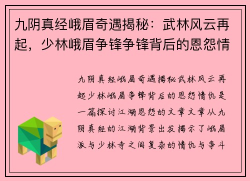 九阴真经峨眉奇遇揭秘：武林风云再起，少林峨眉争锋争锋背后的恩怨情仇