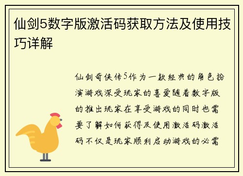 仙剑5数字版激活码获取方法及使用技巧详解