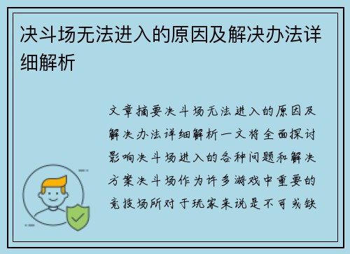 决斗场无法进入的原因及解决办法详细解析