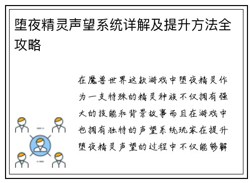 堕夜精灵声望系统详解及提升方法全攻略