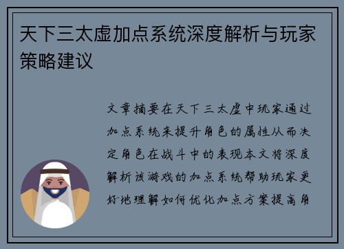 天下三太虚加点系统深度解析与玩家策略建议