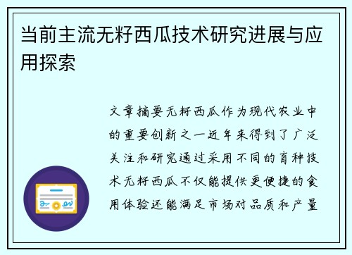 当前主流无籽西瓜技术研究进展与应用探索