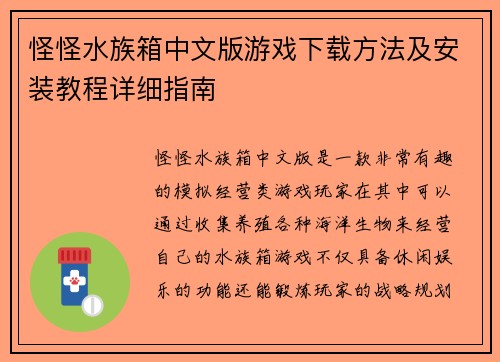 怪怪水族箱中文版游戏下载方法及安装教程详细指南