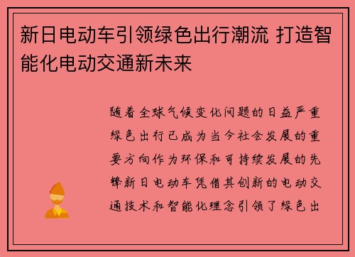 新日电动车引领绿色出行潮流 打造智能化电动交通新未来