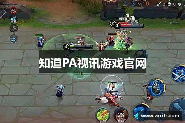 知道PA视讯游戏官网